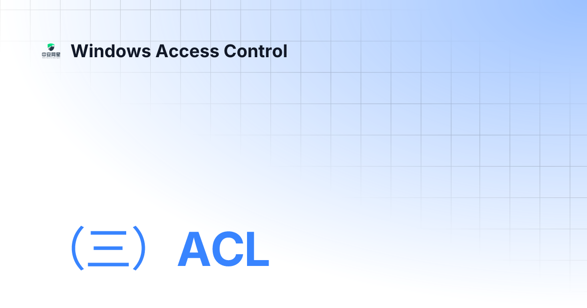 （三）ACL | Windows Access Control